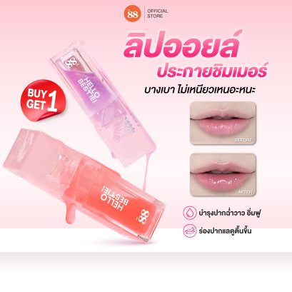 [1แถม1] ลิปออยล์ชิมเมอร์ Ver.88 Twinny ร่องปากอิ่มฟู ฉ่ำวาว กลิ่นฟรุตตี้ 5g